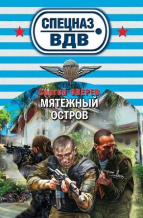 Обложка книги «Мятежный остров» — Сергей Зверев