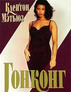 Обложка книги «Гонконг» — Клейтон Мэтьюз