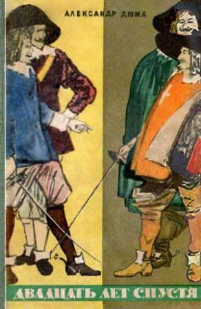 Обложка книги «Двадцать лет спустя» — Александр Дюма