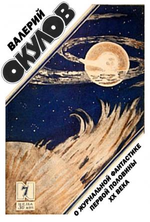 Обложка книги «О журнальной фантастике первой половины ХХ века» — Валерий Окулов
