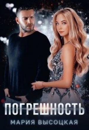 Обложка книги «Погрешность» — Мария Высоцкая