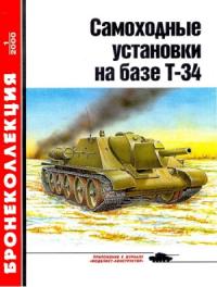 Михаил Борисович Барятинский, Журнал «Бронеколлекция» - Самоходные установки на базе танка Т-34