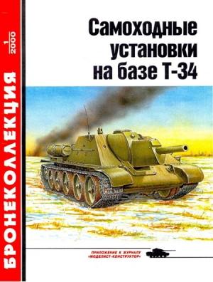 Обложка книги «Самоходные установки на базе танка Т-34» — Михаил Борисович Барятинский, Журнал «Бронеколлекция»