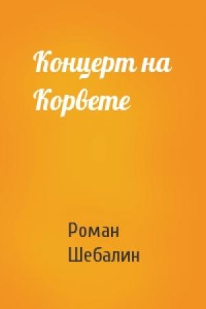 Обложка книги «Концерт на Корвете» — Роман Шебалин