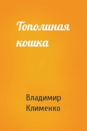 Обложка книги «Тополиная кошка» — Владимир Клименко