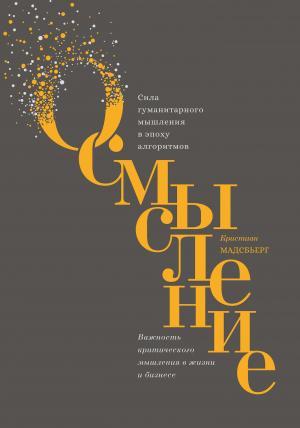 Обложка книги «Осмысление. Сила гуманитарного мышления в эпоху алгоритмов» — Кристиан Мадсбьерг