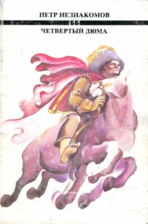 Обложка книги «Четвертый Дюма» — Петр Незнакомов