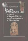 Ирина Зиньковская - Готланд Эрманариха: остроготы в Восточной Европе на рубеже Древности и Средневековья