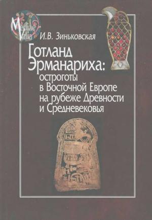 Обложка книги «Готланд Эрманариха: остроготы в Восточной Европе на рубеже Древности и Средневековья» — Ирина Зиньковская
