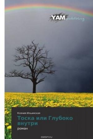 Обложка книги «Тоска, или Глубоко внутри» — Ксения Ильинская