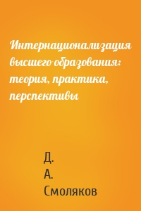 Интернационализация высшего образования: теория, практика, перспективы