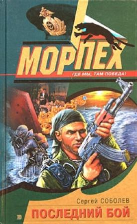 Обложка книги «Последний бой» — Сергей Соболев