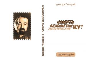 Обложка книги «Смерть безбилетнику!» — Анатолий Гуницкий