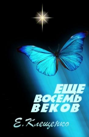 Обложка книги «Еще восемь веков» — Елена Клещенко
