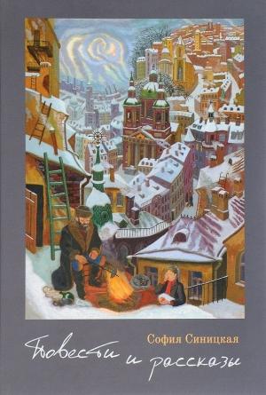 Обложка книги «Повести и рассказы» — София Синицкая