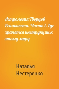 Астрология Творцов Реальности. Часть 1. Где хранятся инструкции к этому миру