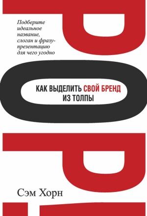 Обложка книги «Как выделить свой бренд из толпы» — Сэм Хорн
