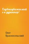 Олег Красносельский - Глубокоуважаемый г-н дурактор!