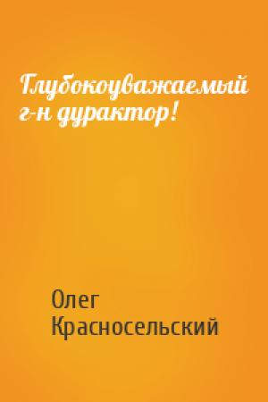 Обложка книги «Глубокоуважаемый г-н дурактор!» — Олег Красносельский