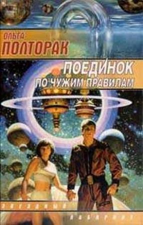 Обложка книги «Поединок по чужим правилам» — Ольга Полторак