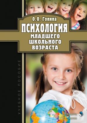 Обложка книги «Психология младшего школьного возраста. Учебное пособие» — Ольга Гонина