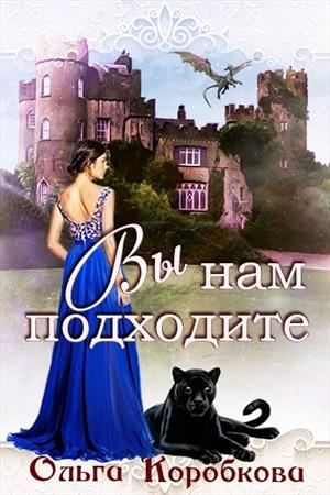 Обложка книги «Вы нам подходите» — Ольга Коробкова