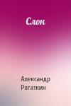 Александр Рогаткин - Слон