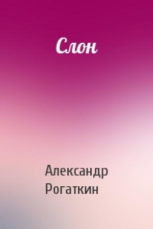 Обложка книги «Слон» — Александр Рогаткин