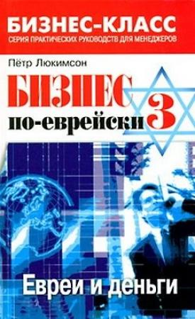 Обложка книги «Бизнес по-еврейски 3: евреи и деньги» — Петр Люкимсон