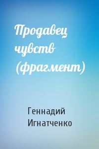 Продавец чувств (фрагмент)