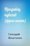 Геннадий Игнатченко - Продавец чувств (фрагмент)