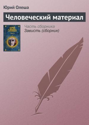 Обложка книги «Человеческий материал» — Юрий Олеша