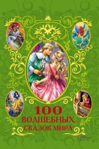 Афанасий Фрезер - 100 волшебных сказок мира