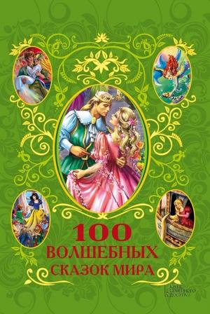Обложка книги «100 волшебных сказок мира» — Афанасий Фрезер