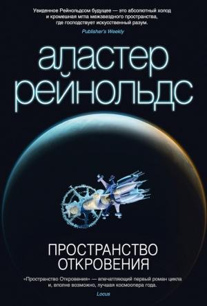 Обложка книги «Пространство Откровения» — Аластер Рейнольдс