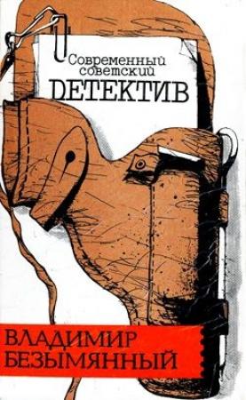 Обложка книги «Тени в лабиринте» — Владимир Безымянный