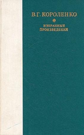 Обложка книги «Слепой музыкант» — Владимир Короленко