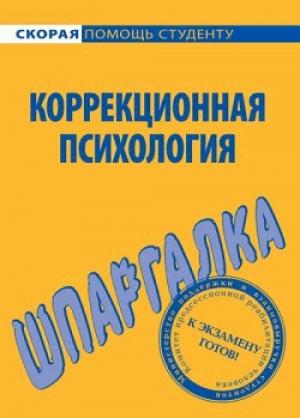 Обложка книги «Коррекционная психология. Шпаргалка» — Е. Имашева, О. Астафьева