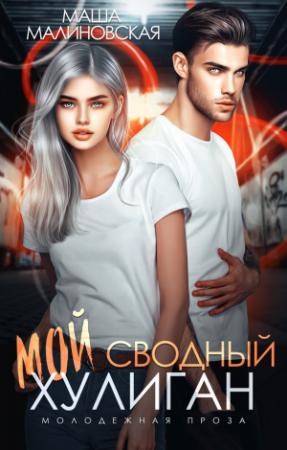 Обложка книги «Мой сводный хулиган» — Маша Малиновская