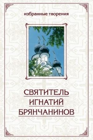 Обложка книги «Избранные творения в двух томах. Том 2» — Святитель Игнатий Брянчанинов