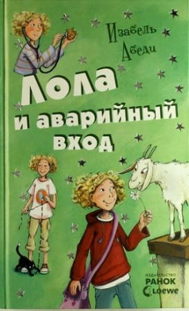 Обложка книги «Лола и аварийный вход» — Изабель Абеди
