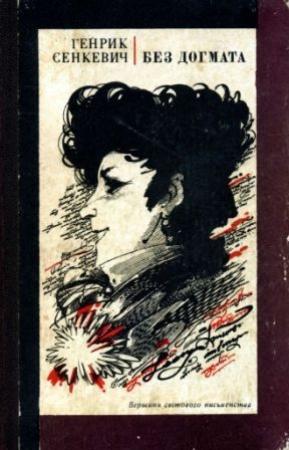 Обложка книги «Без догмата» — Генрик Сенкевич