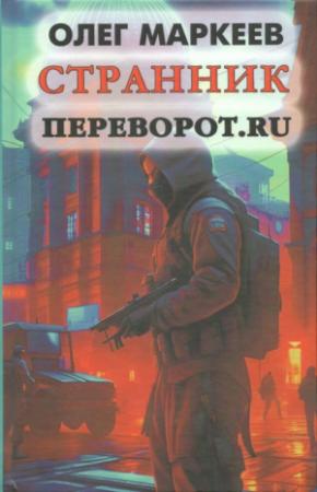 Обложка книги «Переворот.ru» — Олег Маркеев