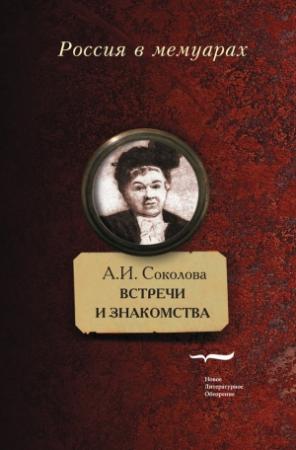 Обложка книги «Встречи и знакомства» — Александра Соколова