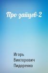 Игорь Пидоренко - Про зайцев-2