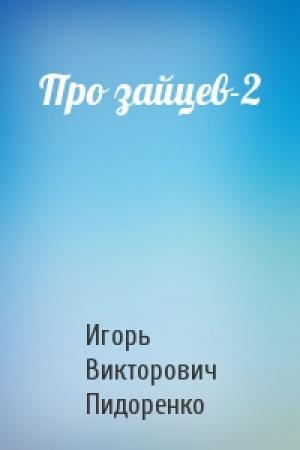 Обложка книги «Про зайцев-2» — Игорь Пидоренко