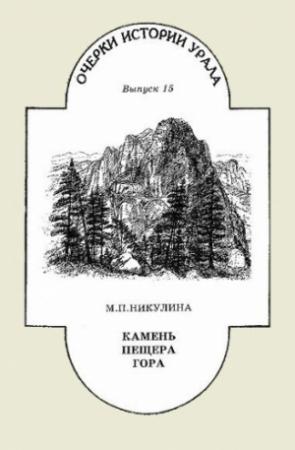 Обложка книги «Камень. Пещера. Гора» — Майя Никулина