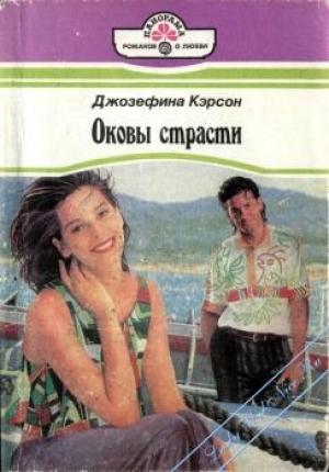 Обложка книги «Оковы страсти» — Джозефина Кэрсон