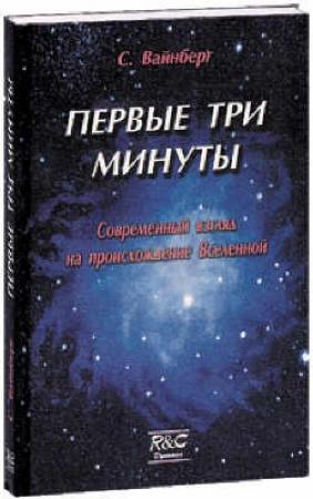Обложка книги «Первые три минуты» — Стивен Вайнберг