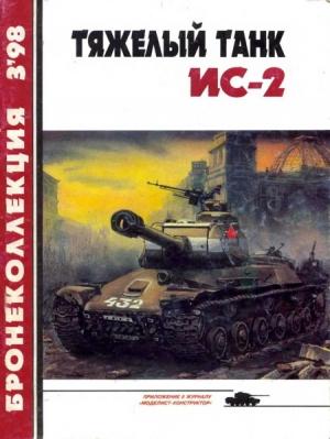 Обложка книги «Тяжелый танк ИС-2» — Михаил Борисович Барятинский, Журнал «Бронеколлекция»